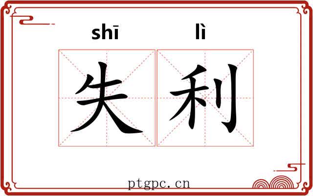 失利
