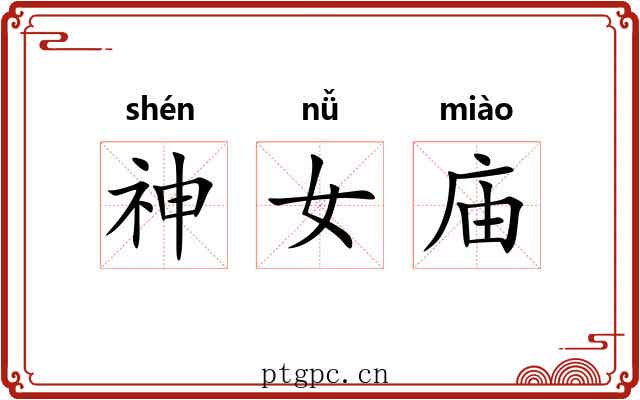 神女庙 神女庙