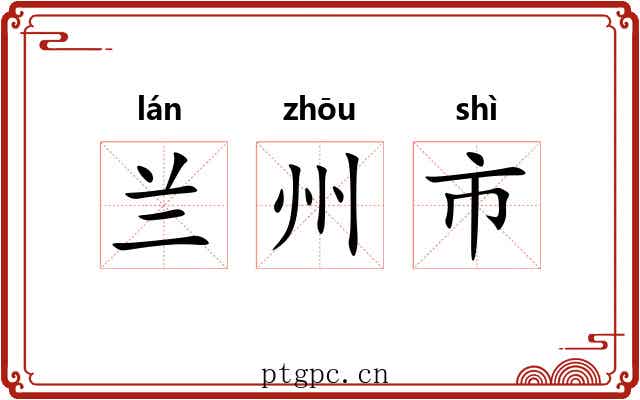 兰州市