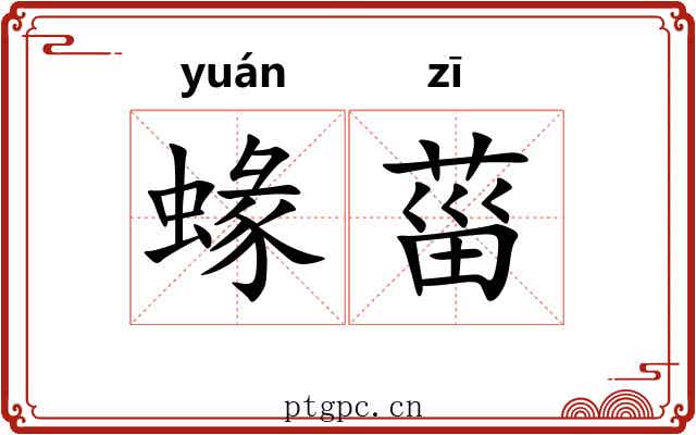 蝝菑