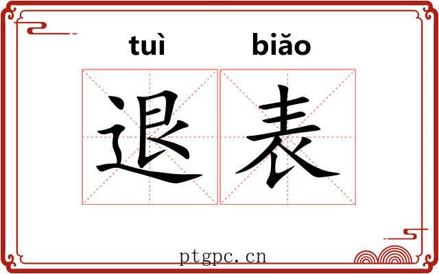 退表