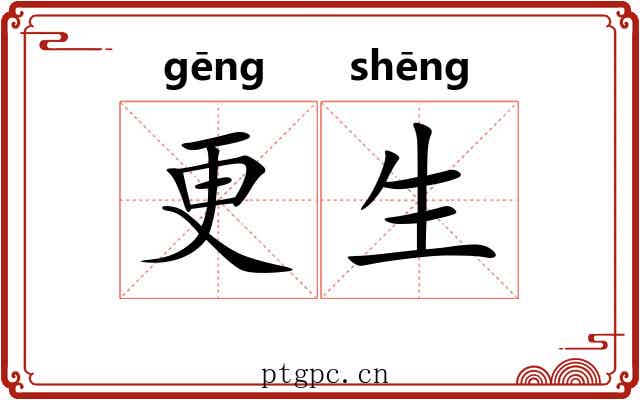 更生