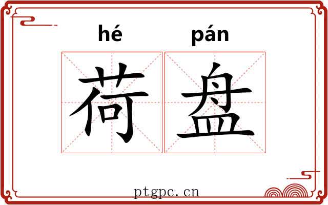 荷盘