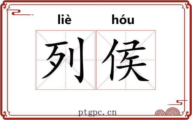 列侯