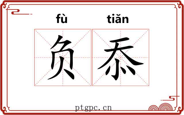 负忝