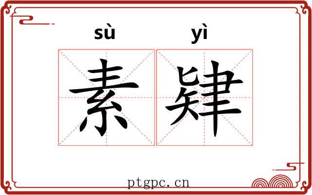 素肄