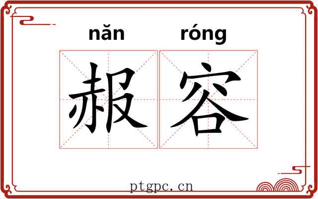 赧容