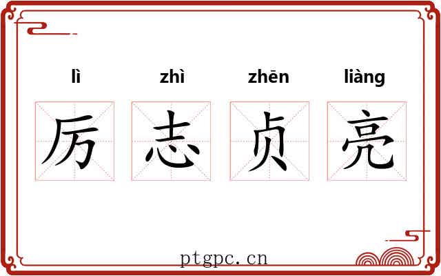 厉志贞亮 厉志贞亮