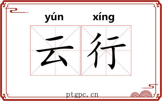 云行 云行