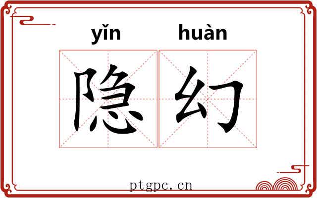 隐幻