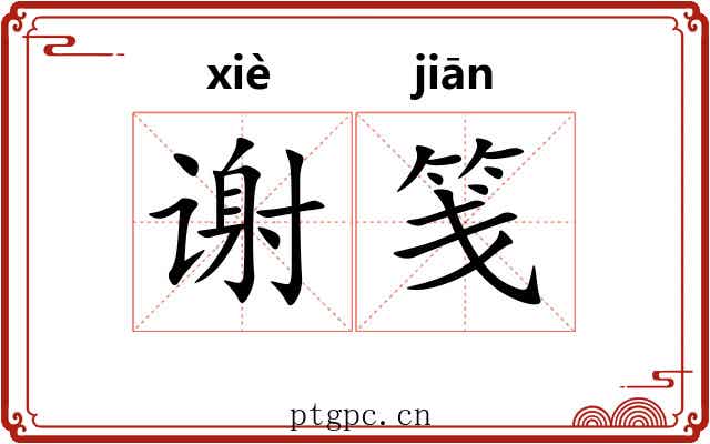 谢笺