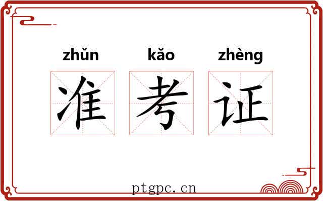 准考证 准考证