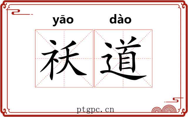 祅道 祅道
