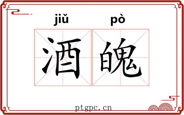 酒魄