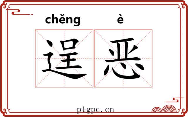 逞恶 逞恶