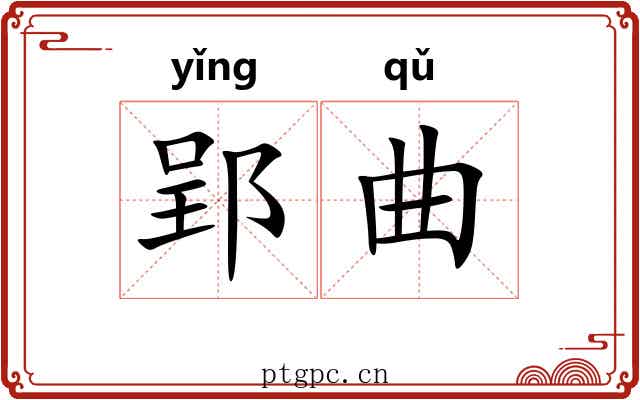 郢曲 郢曲