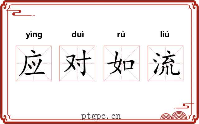 应对如流 应对如流