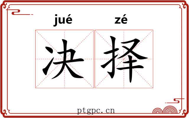 决择 决择