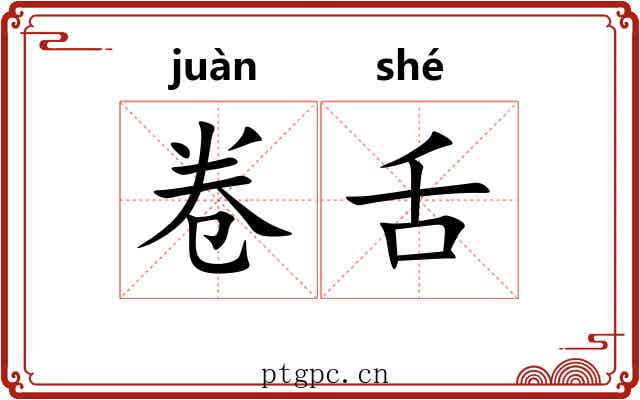 卷舌