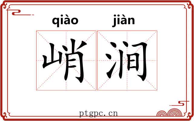 峭涧 峭涧