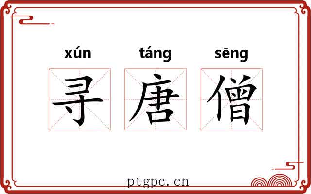 寻唐僧