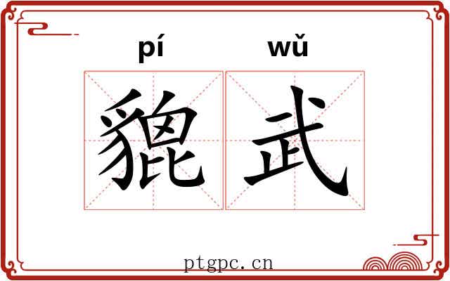 貔武
