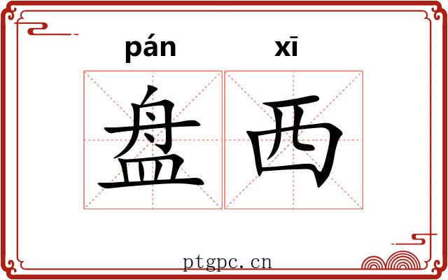 盘西 盘西