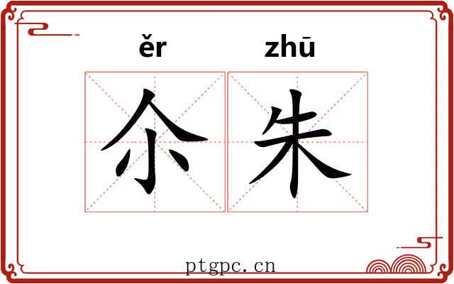 尒朱