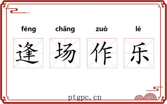 逢场作乐