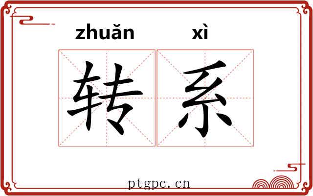 转系 转系