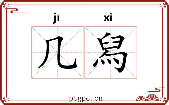 几舄 几舄