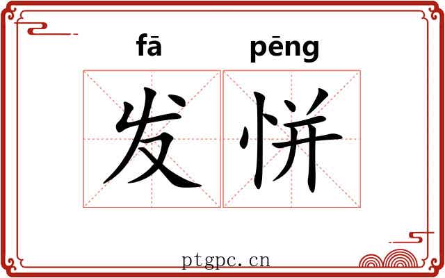 发恲