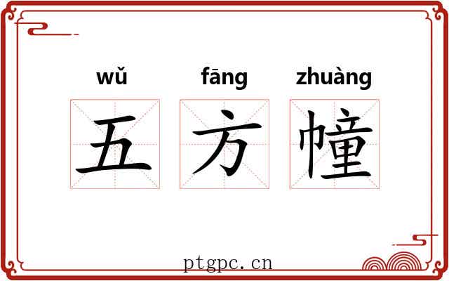 五方幢 五方幢