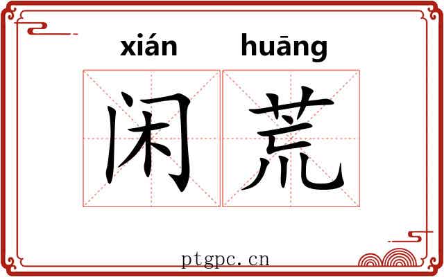闲荒