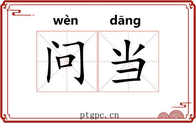 问当 问当