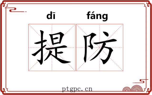 提防 提防