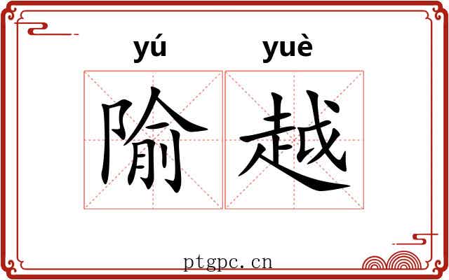 隃越 隃越