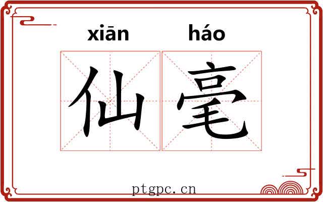 仙毫