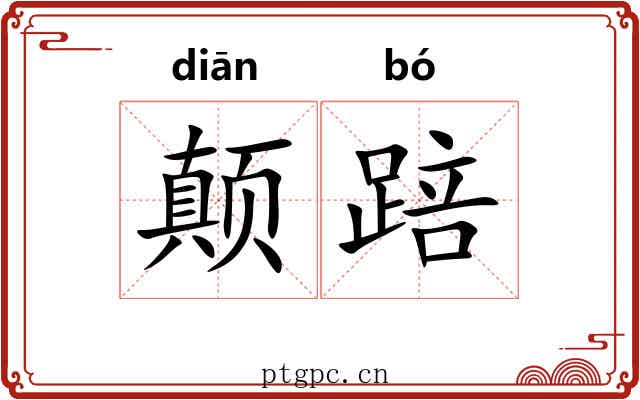 颠踣