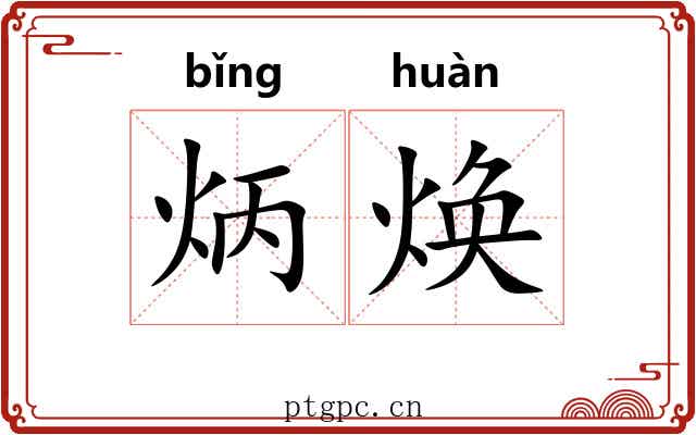 炳焕
