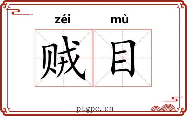 贼目 贼目