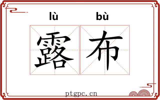 露布