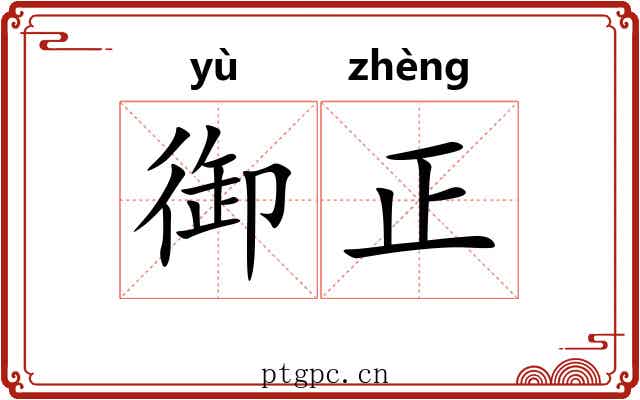 御正 御正