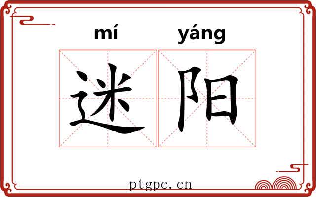 迷阳
