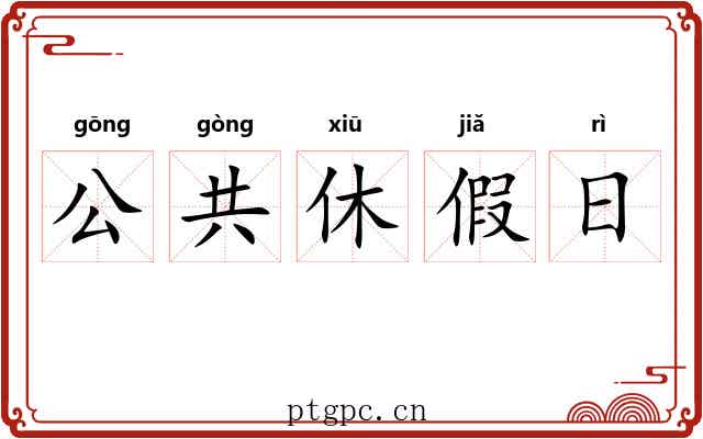公共休假日