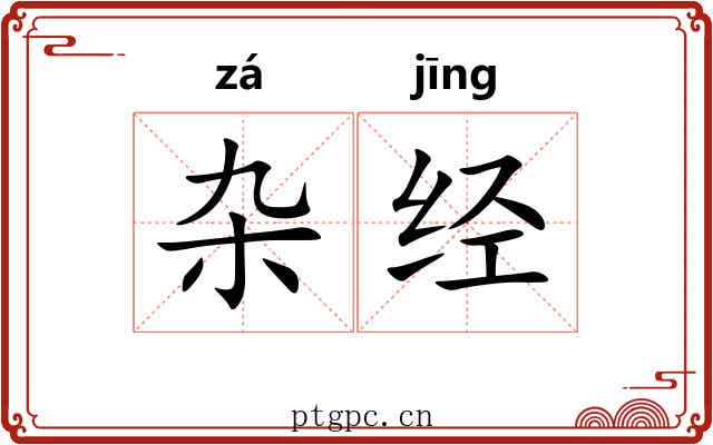杂经