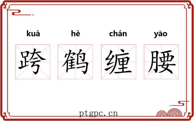 跨鹤缠腰