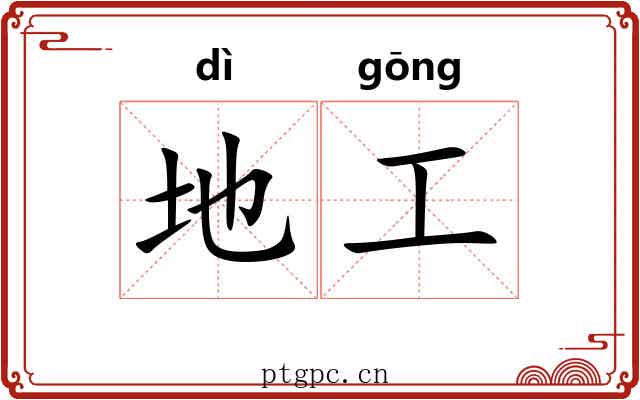 地工