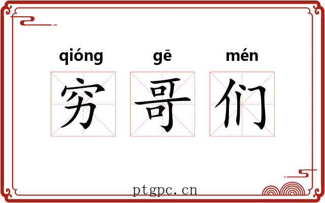 穷哥们