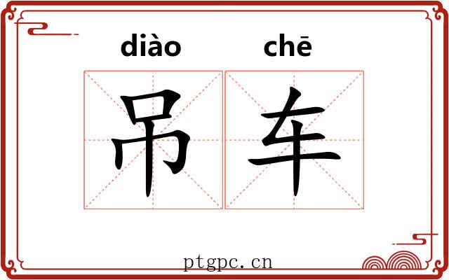 吊车